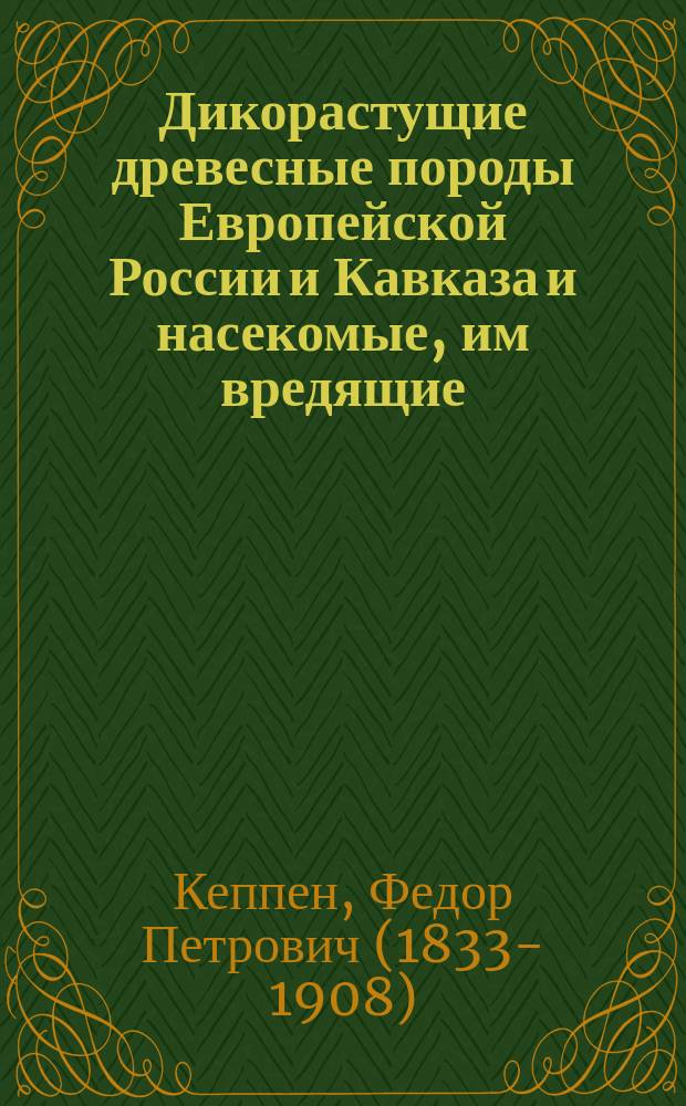 Дикорастущие древесные породы Европейской России и Кавказа и насекомые, им вредящие