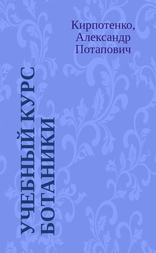 Учебный курс ботаники : Метод. руководство для сред. и низ. шк. Вып. 1-3