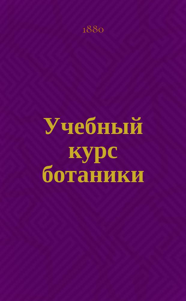 Учебный курс ботаники : Метод. руководство для сред. и низ. шк. Вып. 1-3. Вып. 1 : Курс подготовительный