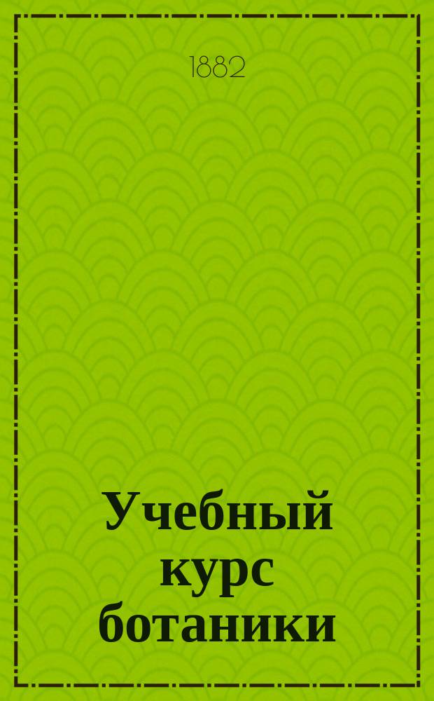 Учебный курс ботаники : Метод. руководство для сред. и низ. шк. Вып. 1-3. Вып. 3 : Морфология, история развития и систематика споровых растений (cryptogamae)
