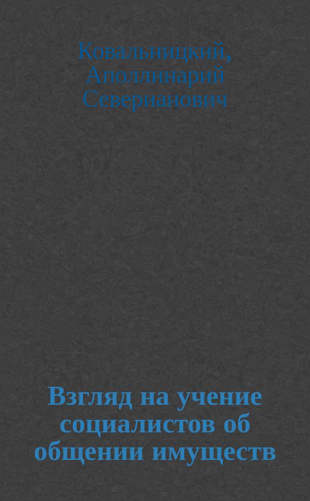 Взгляд на учение социалистов об общении имуществ