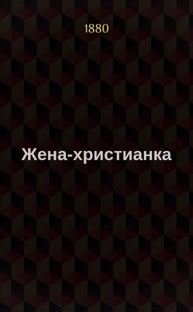 Жена-христианка