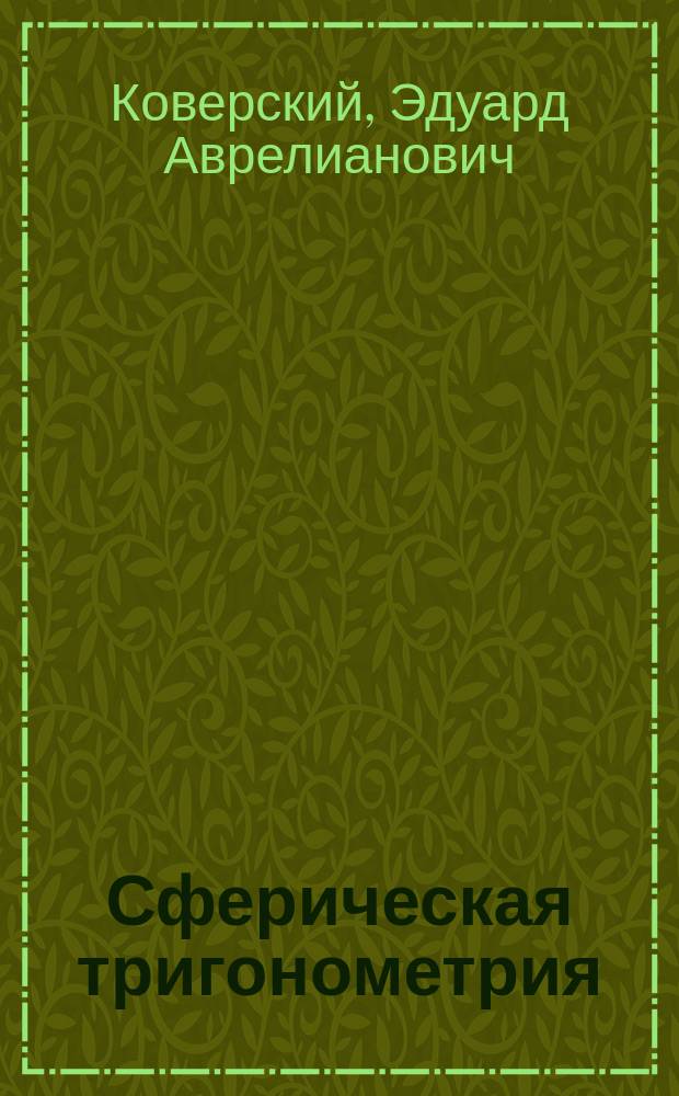 Сферическая тригонометрия; Геодезия / Э. Коверский