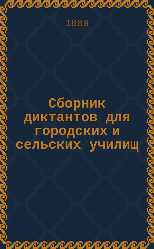 Сборник диктантов для городских и сельских училищ