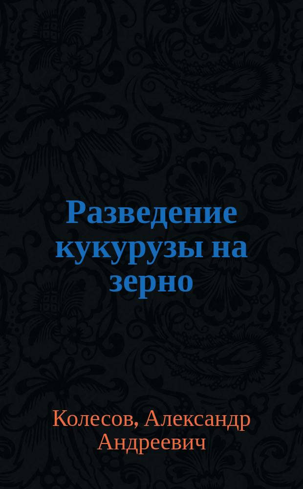 Разведение кукурузы на зерно