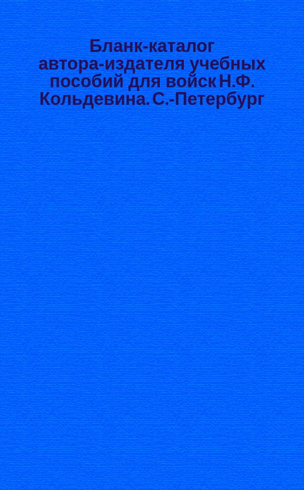 Бланк-каталог автора-издателя учебных пособий для войск Н.Ф. Кольдевина. С.-Петербург... ... на 1880-1881 учебный год
