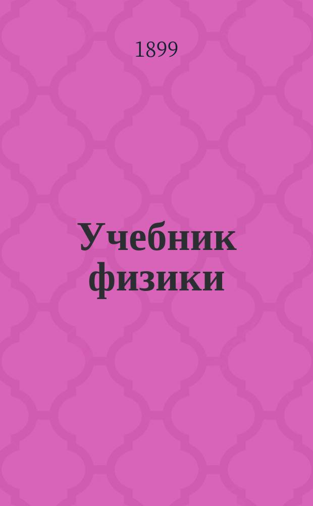 Учебник физики : Курс сред. учеб. заведений