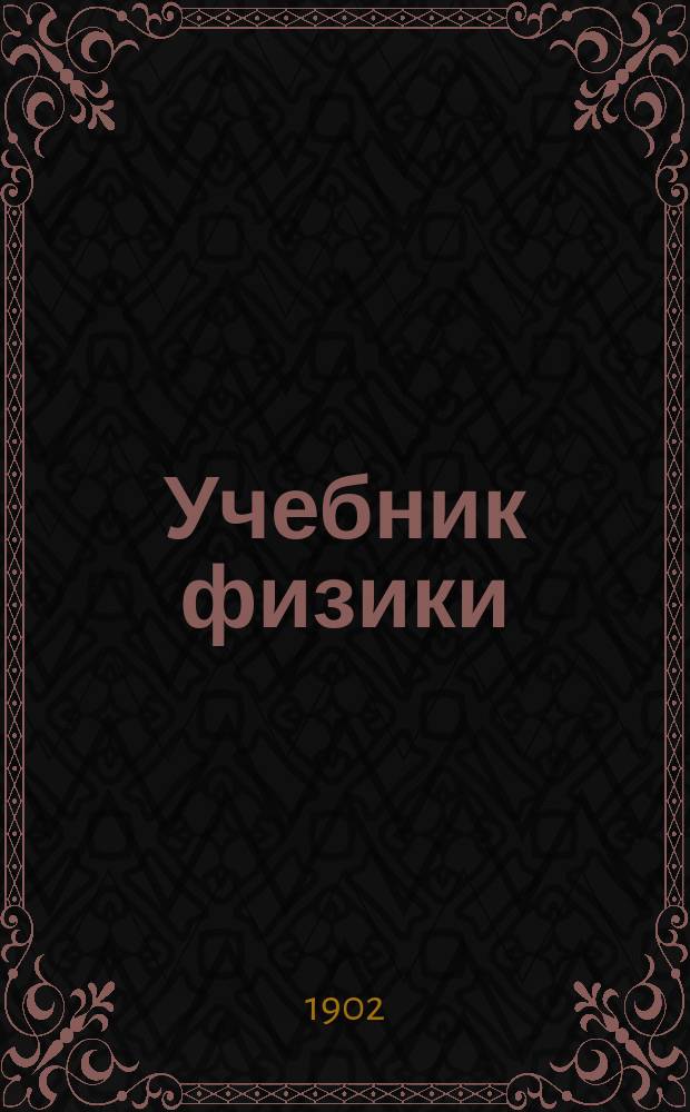 Учебник физики : Курс сред. учеб. заведений