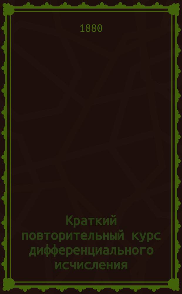 Краткий повторительный курс дифференциального исчисления