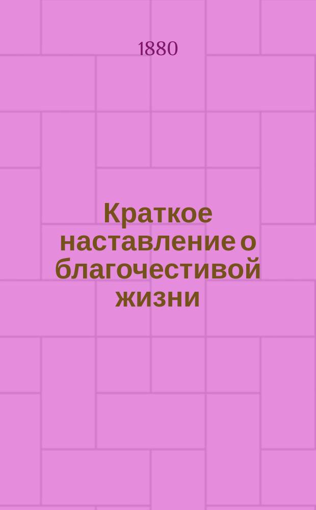 Краткое наставление о благочестивой жизни