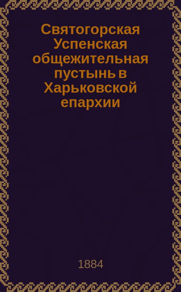 Святогорская Успенская общежительная пустынь в Харьковской епархии
