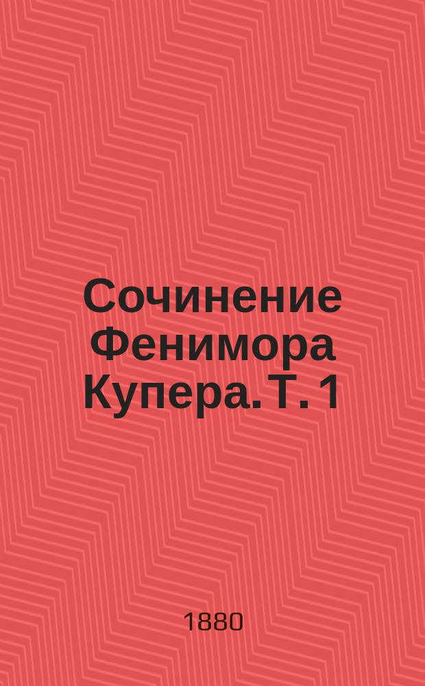 Сочинение Фенимора Купера. [Т. 1] : Зверобой