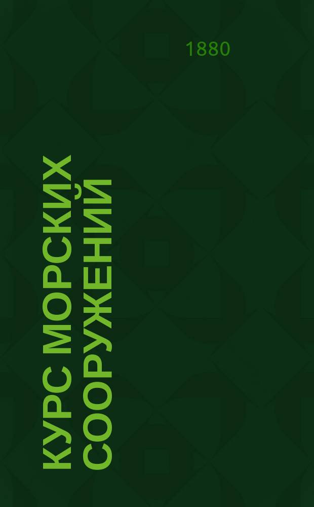 Курс морских сооружений : Т. 1-[2]. Т. 1