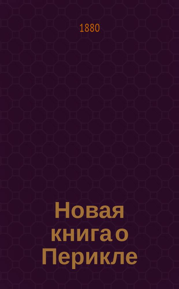 Новая книга о Перикле: "Очерк государственной деятельности и частной жизни Перикла" П. Люперсольского : Рец. М. Куторги