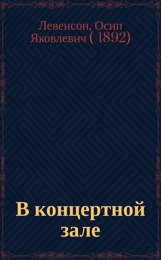 В концертной зале : (Муз. фельетоны)