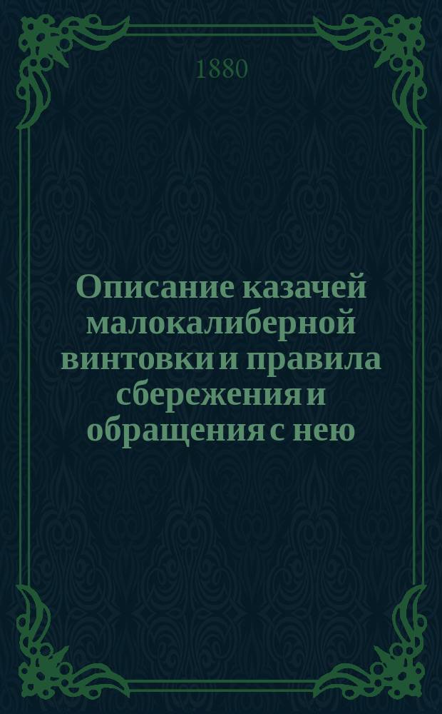 Описание казачей малокалиберной винтовки и правила сбережения и обращения с нею : Руководство для нижних чинов