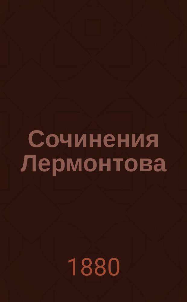 Сочинения Лермонтова : С портр. его, 2 снимками с рукописи и биогр. очерком