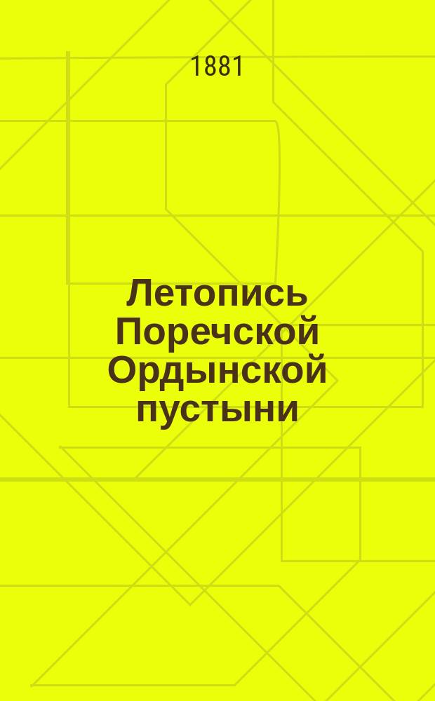 Летопись Поречской Ордынской пустыни