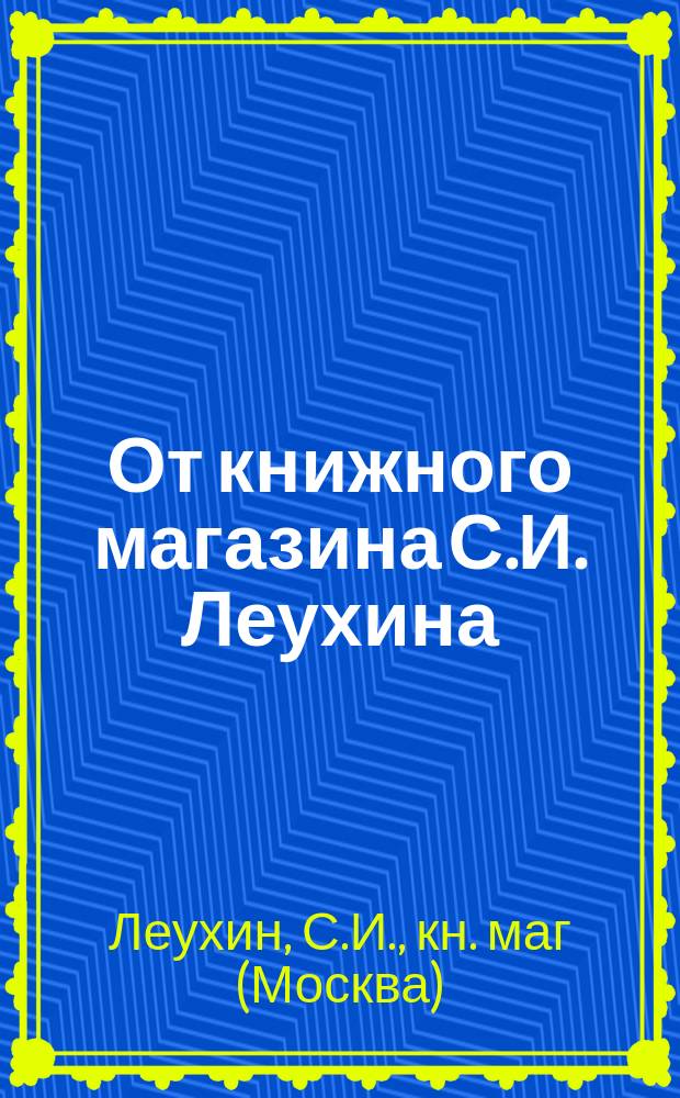 От книжного магазина С.И. Леухина : Объявления 1-2