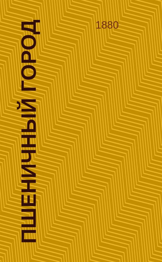 Пшеничный город : Эскизы и наброски (из одес. жизни). Вып. 1 : [Золотой кумир ; Маклер ; Женщина]