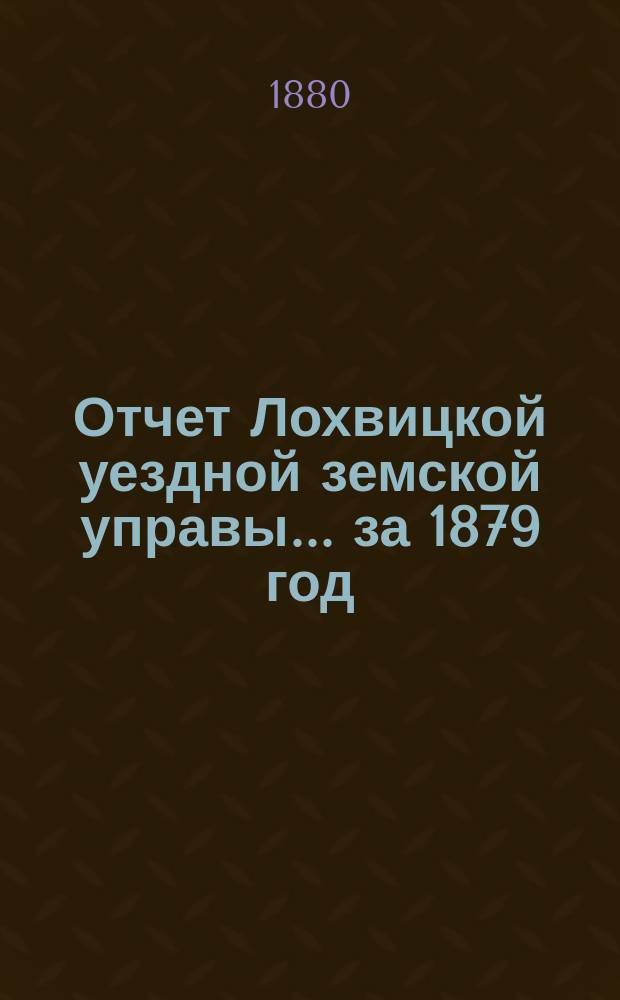 Отчет Лохвицкой уездной земской управы... за 1879 год