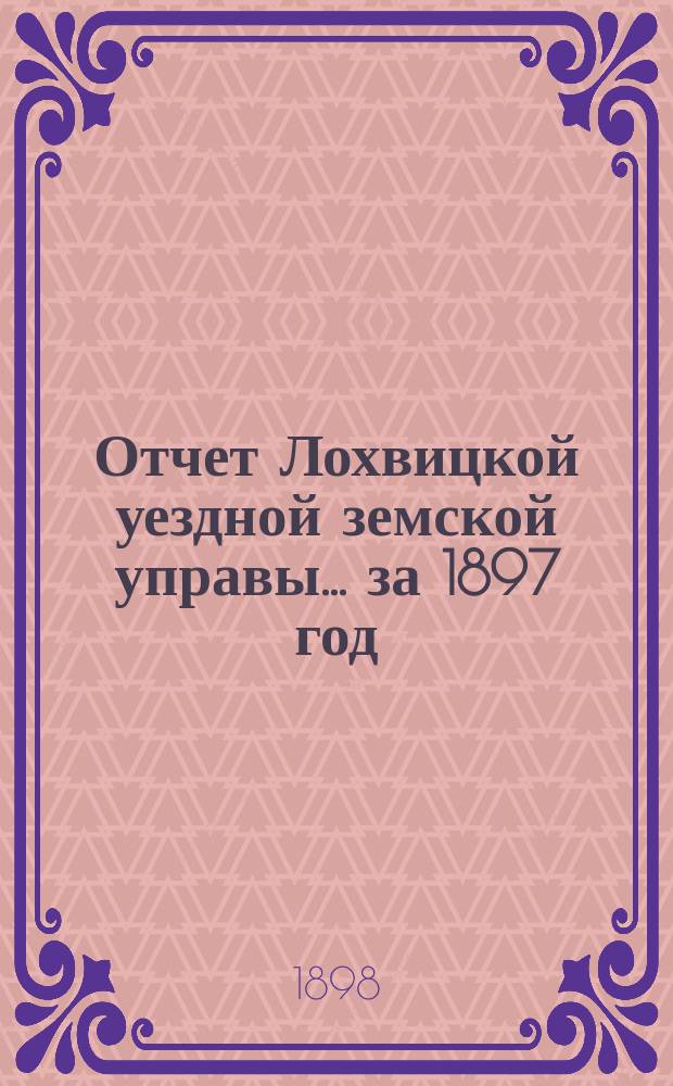 Отчет Лохвицкой уездной земской управы... за 1897 год