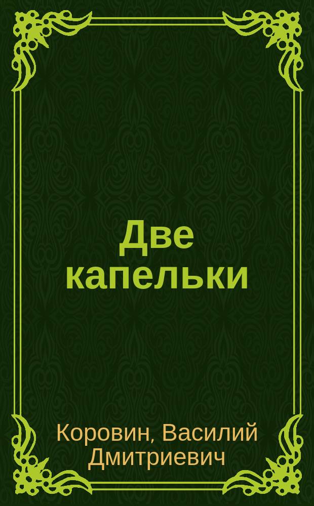 Две капельки : (Метаморфозы воды) : Рассказ для детей В. Коровина