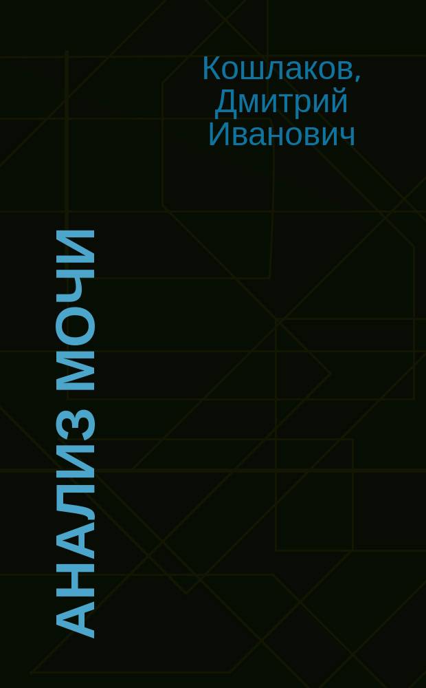 Анализ мочи : Клинич. руководство для студентов и врачей