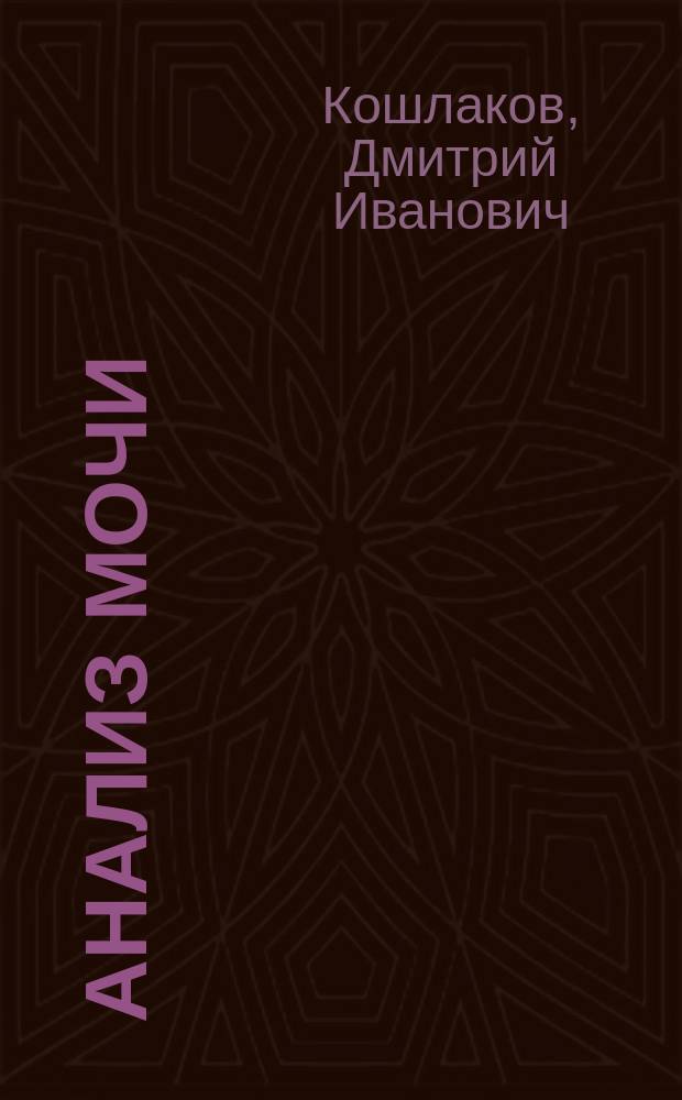 Анализ мочи : Клинич. руководство для студентов и врачей