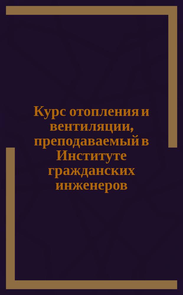 Курс отопления и вентиляции, преподаваемый в Институте гражданских инженеров