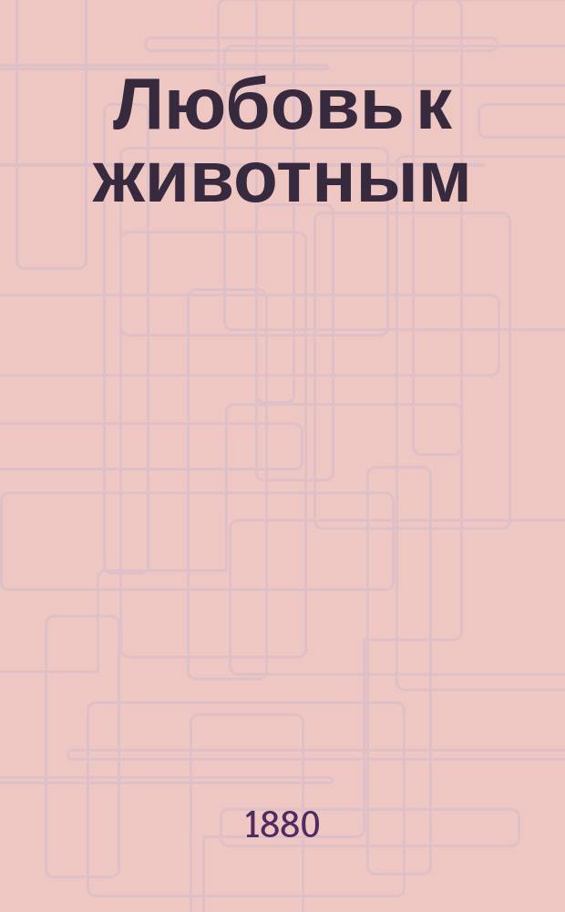 Любовь к животным