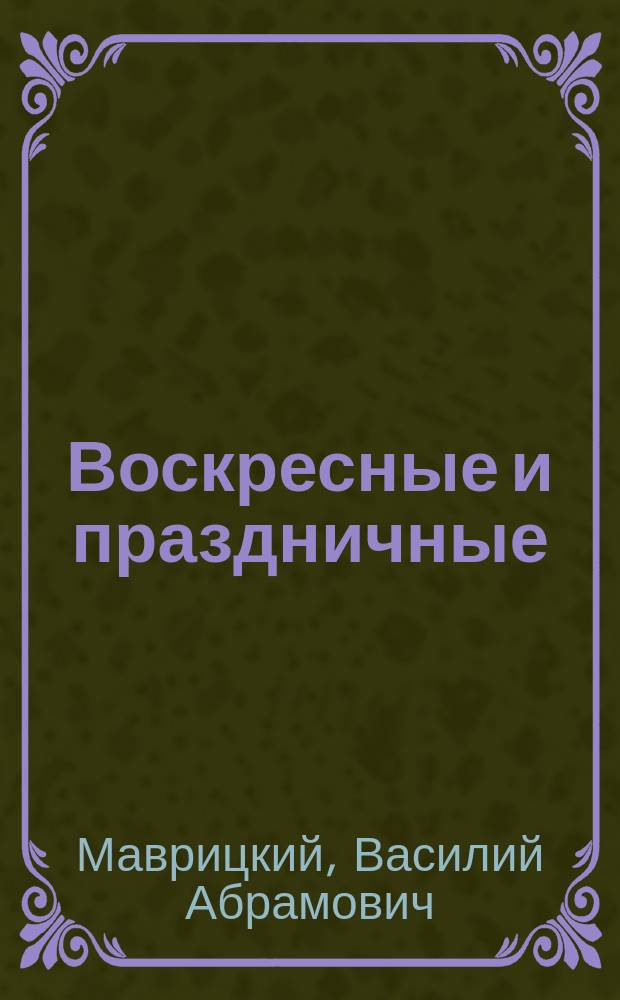 Воскресные и праздничные (внебогослужебные) собеседования как особый вид церковно-народной проповеди