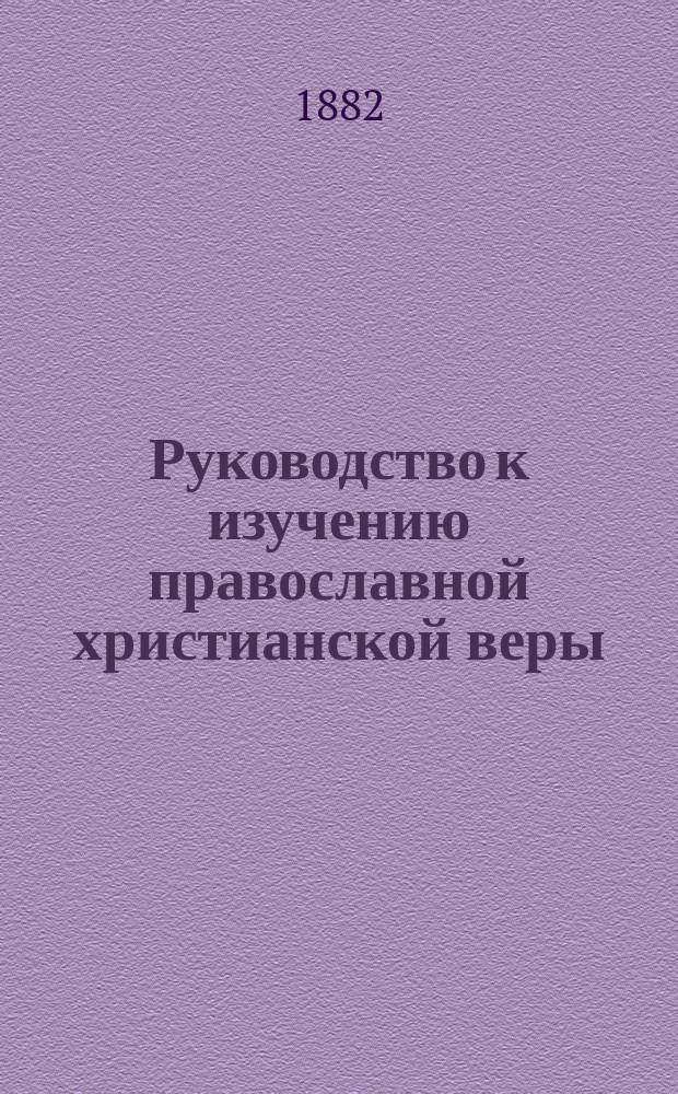 Руководство к изучению православной христианской веры : Курс III и II классов женских ин-тов..., IV и V классов кадетских корпусов, мужских и женских гимназий..