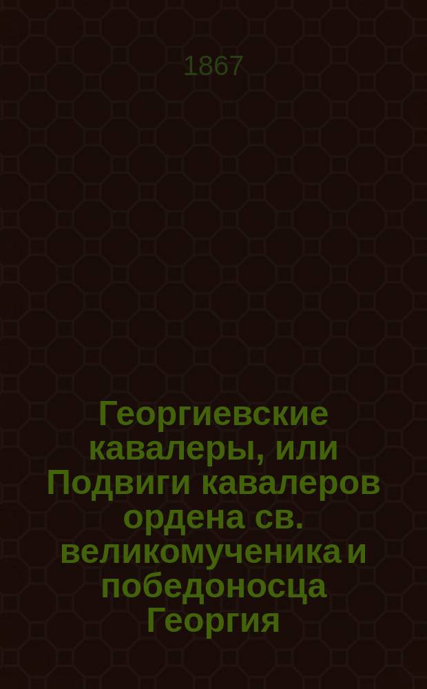 Георгиевские кавалеры, или Подвиги кавалеров ордена св. великомученика и победоносца Георгия, всех степеней, с обозрением их службы и жизни. Т. 2. № 5. Вып. 15 : Генерал-адъютант-от-артиллерии, граф Сергей Павлович Сумароков