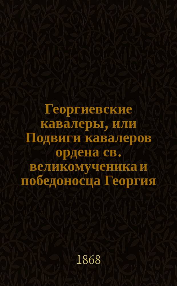 Георгиевские кавалеры, или Подвиги кавалеров ордена св. великомученика и победоносца Георгия, всех степеней, с обозрением их службы и жизни. Т. 2. № 6. Вып. 16 : 1). Император Александр 1-й благословенный ; 2). Подполковник Бибанов