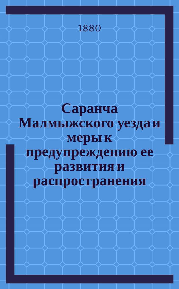 Саранча Малмыжского уезда и меры к предупреждению ее развития и распространения