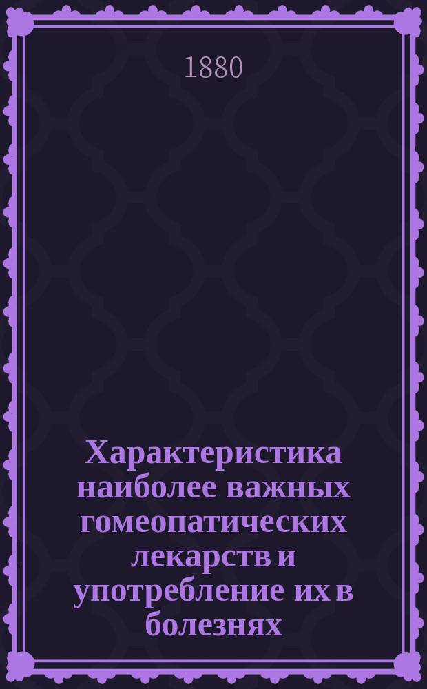 Характеристика наиболее важных гомеопатических лекарств и употребление их в болезнях