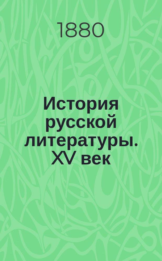 История русской литературы. XV век : Лекции проф. О.Ф. Миллера. 1879-80 г. [Ч. 1