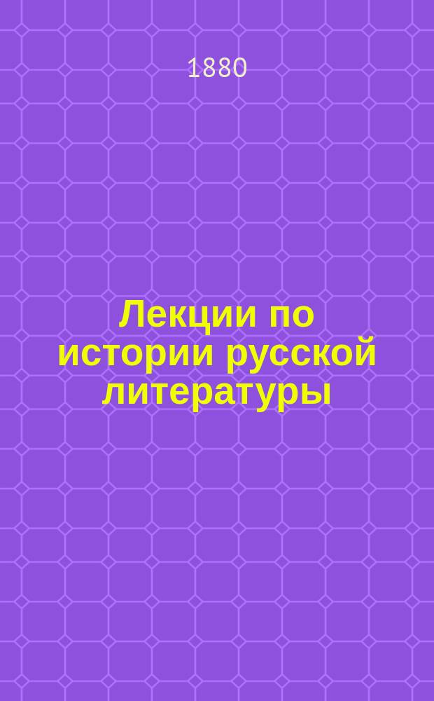 Лекции по истории русской литературы (древний период), читанные профессором Спб. университета О.Ф. Миллером : Курс 1879/80 акад. г