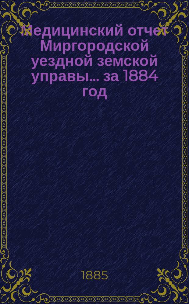 Медицинский отчет Миргородской уездной земской управы... за 1884 год