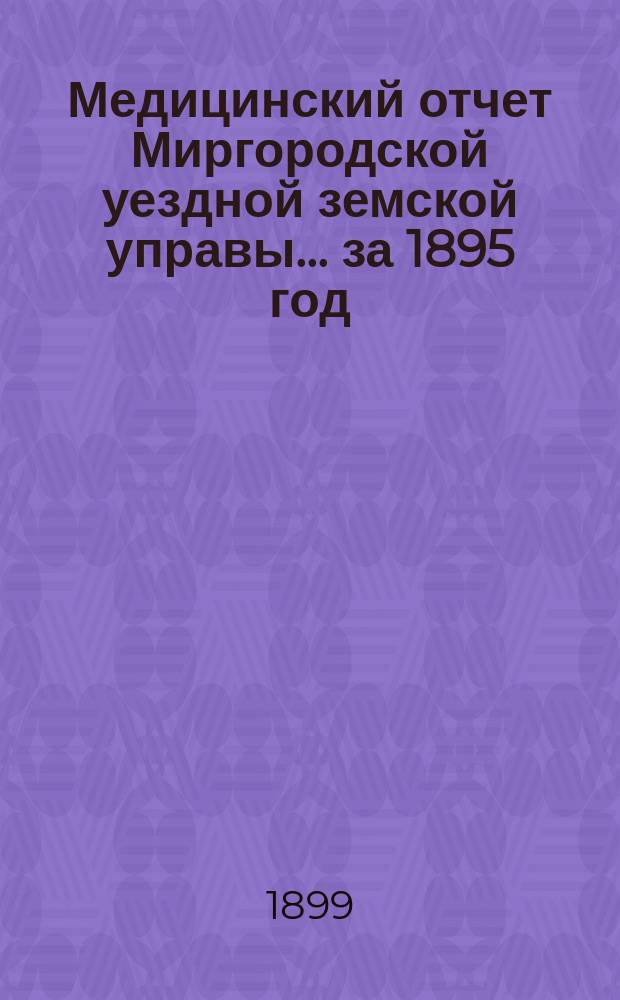 Медицинский отчет Миргородской уездной земской управы... за 1895 год