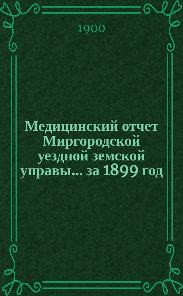 Медицинский отчет Миргородской уездной земской управы... за 1899 год