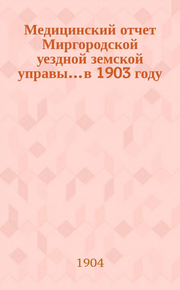 Медицинский отчет Миргородской уездной земской управы... в 1903 году