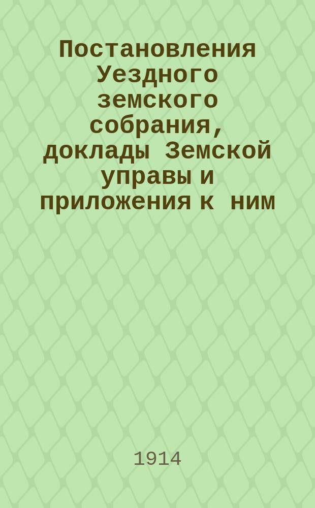 Постановления Уездного земского собрания, доклады Земской управы и приложения к ним... 49 очередного созыва, 15, 18-20 октября и 12 ноября 1913 года