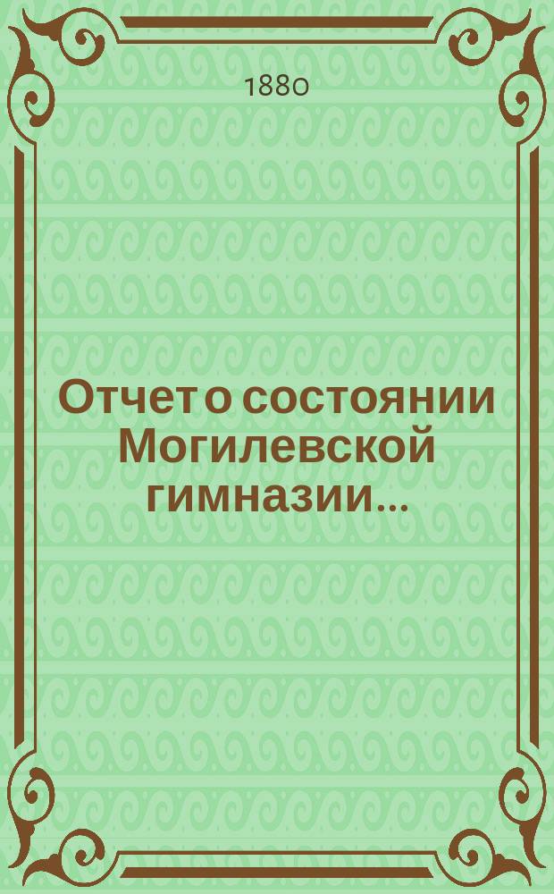 Отчет о состоянии Могилевской гимназии...