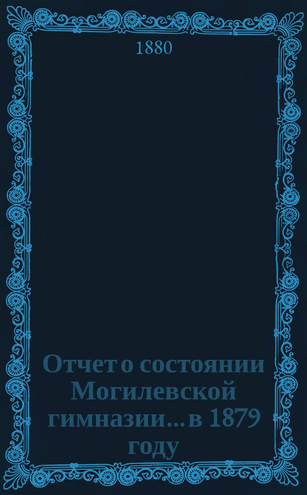 Отчет о состоянии Могилевской гимназии... в 1879 году