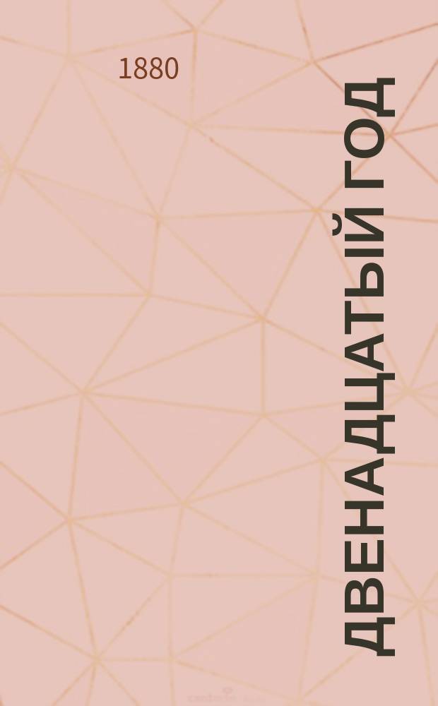 Двенадцатый год : Ист. роман в 3 ч