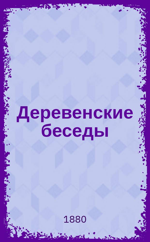 Деревенские беседы : [Беседа]-. [Беседа 1-я : О взыскании с живых и мертвых]