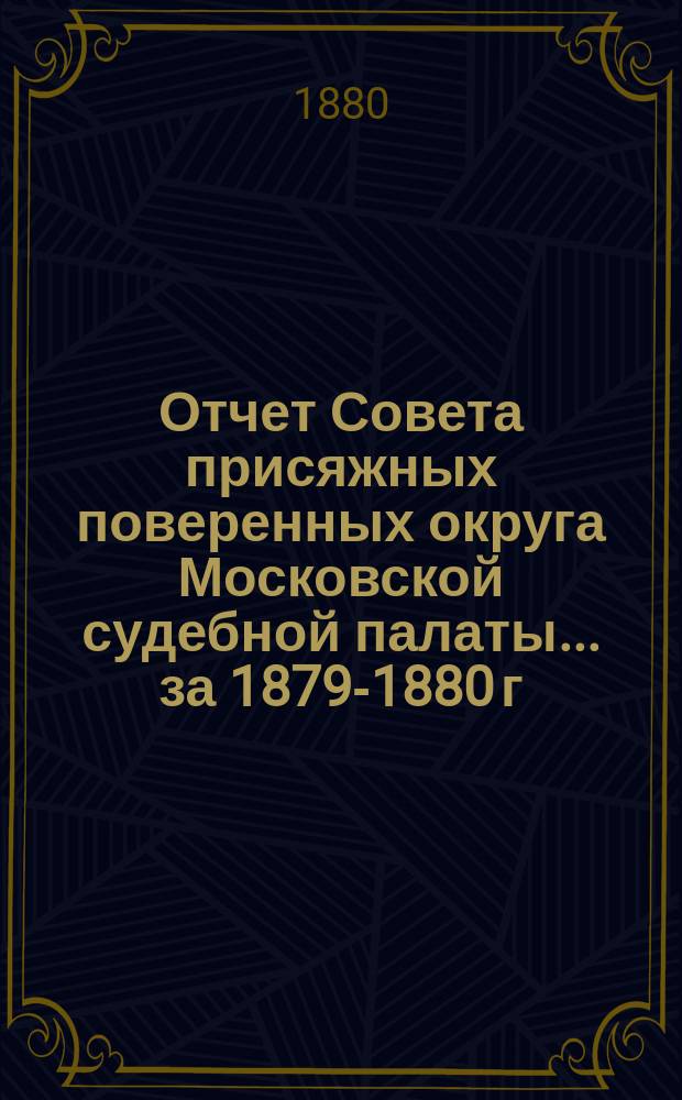 Отчет Совета присяжных поверенных округа Московской судебной палаты. ... за 1879-1880 г.