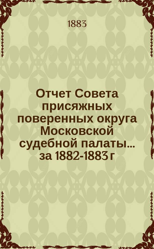 Отчет Совета присяжных поверенных округа Московской судебной палаты. ... за 1882-1883 г.